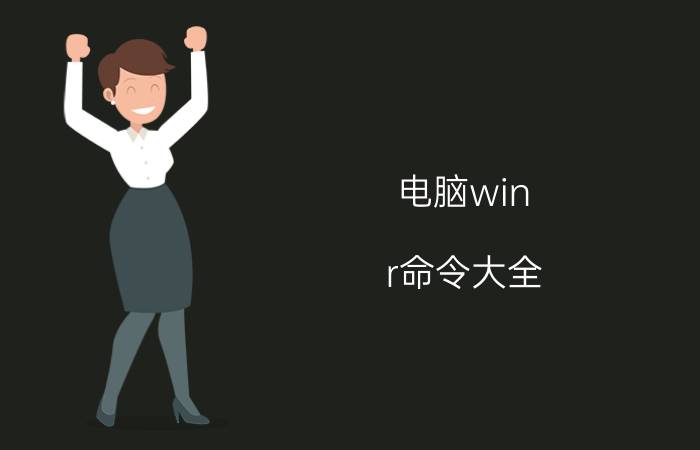 电脑win r命令大全 win r快捷键怎么按？